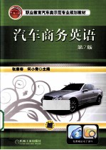 汽车商务英语 第2版