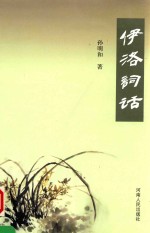 伊洛词话