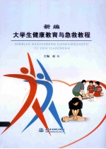 新编大学生健康教育与急救教程