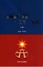 吉林省开发区“十二五”规划 下