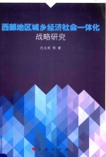 西部地区城乡经济社会一体化战略研究