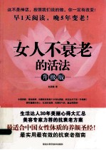 女人不衰老的活法 升级版