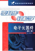 零起步轻松学电子元器件 第2版