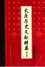 太原历史文献辑要 第3册 宋辽金元卷