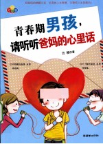青春期男孩,请听听爸妈的心里话