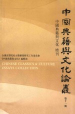 中国典籍与文化论丛 第11辑 中国典籍与文化 增刊