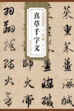 历代碑帖精粹·元 赵孟俯真草千字文