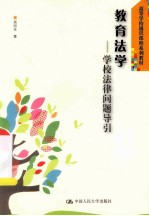 教育法学 学校法律问题导引