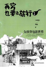 再穷也要去旅行 女孩背包游世界 1