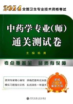 2014年全国卫生专业技术资格考试 中药学专业(师)通关测试卷