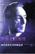 乔治·巴兰钦传 现代芭蕾艺术的缔造者