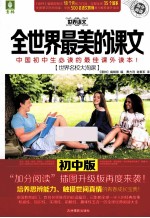 全世界最美的课文 世界名校大淘课 初中版