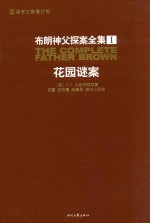 布朗神父探案全集1 花园谜案
