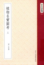 植物名实图考 卷11-14