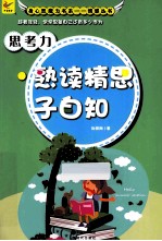 思考力 熟读精思子自知