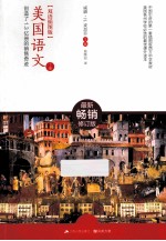 美国语文 下 双语插图版
