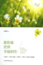 天下美文 幸福卷 愿你被世界幸福相待