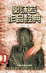 郭沫若作品经典 第9册 虎符