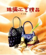 珠编工艺精品