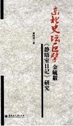 东北史坛巨擘金毓黻《静晤室日记》研究