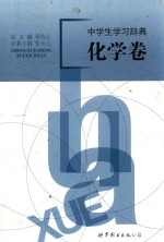 中学生学习辞典 化学卷