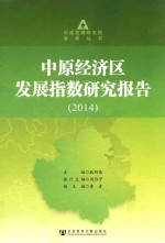 中原经济区发展指数研究报告 2014