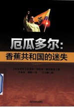 厄瓜多尔 香蕉共和国的迷失