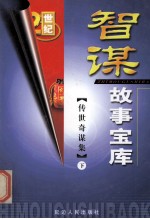 智谋故事宝库 传世奇谋集 下