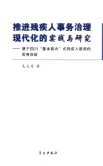 推进残疾人事务治理现代化的实践与研究 基于四川量体裁衣式残疾人服务的思考总结