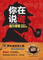 你在说谎 福尔摩斯侦探术推理游戏 插图版
