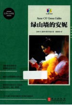 绿山墙的安妮 经典全译版