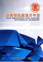 吉林省民政统计年鉴 2012