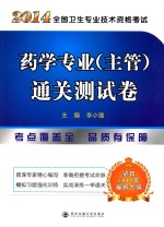 2014全国卫生专业技术资格考试 药学专业(主管)通关测试卷