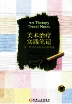 美术治疗实践笔记 用一场心灵旅行与自我相遇