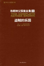 布朗神父探案全集2 盗贼的乐园