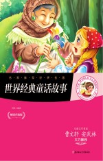 世界经典童话故事