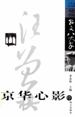 京华心影 汪曾祺散文精选 中