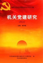 机关党建研究 2014