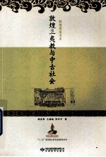 敦煌三夷教与中古社会