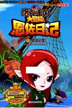 洛克王国大冒险恩佐日记 致命幻影