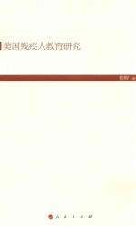美国残疾人教育研究 1