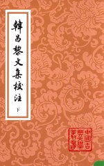 韩昌黎文集校注 下 2版