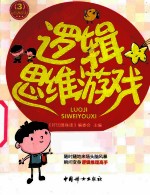 逻辑思维游戏
