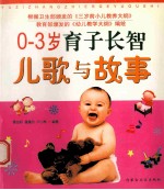 0-3岁育子长智儿歌与故事