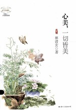 心美，一切皆美 唯美珍藏版