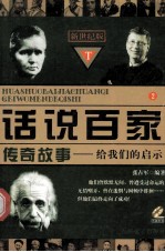 话说百家传奇故事:给我们的启示 军事家卷