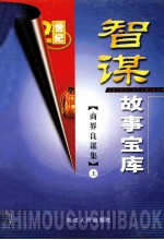 智谋故事宝库 商界智谋集 上
