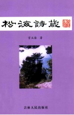 松海诗葴 附:《雪谷冰兰》散文选