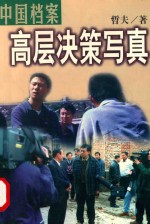 中国档案 高层决策写真