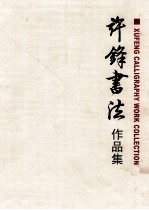 许锋书法作品集